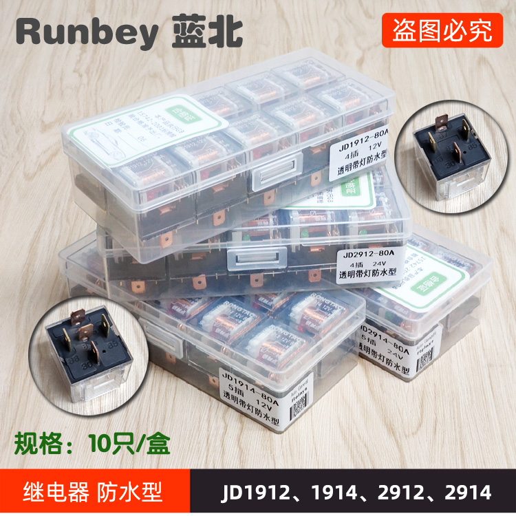 荣涛继电器JD1912 JD1914 JD2912 JD2914 12V 24V四/五脚喇叭灯光