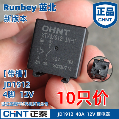 正泰JD1912小型继电器4脚40A/JD1914/JD2912/JD2914汽车配件12V
