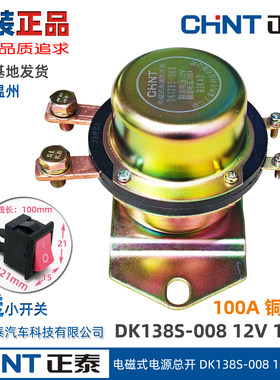 CHNT正泰汽车电磁式总开关