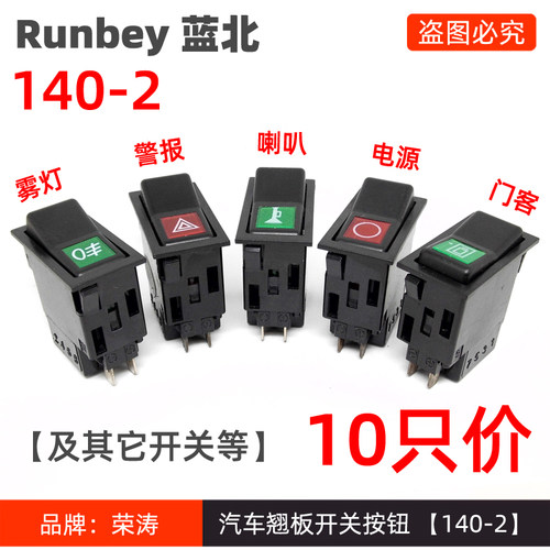 140-2翘板雾灯大灯电源警报开关