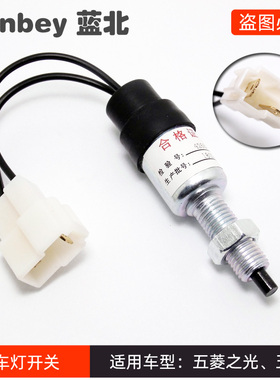 制动刹车灯开关中牙适用于五菱之光6371/6376/6400兴旺6358配件
