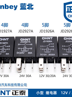 正泰 继电器 JD1927A JD2927A JD1926A JD2926 12V 24V 30A汽车
