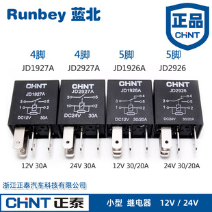 正泰 继电器 JD1927A JD2927A JD1926A JD2926 12V 24V 30A汽车