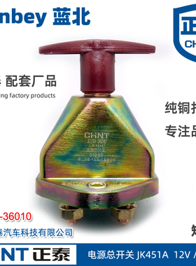 正泰原厂JK451A汽车电源总开关适用于斯太尔叉车货车电瓶断电开关