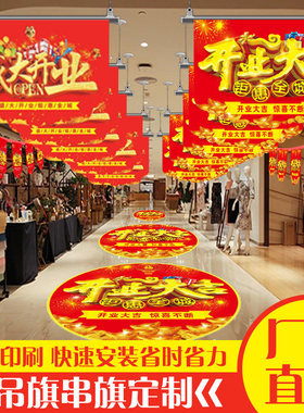 开业大吉吊旗定制海报广