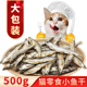 猫零食小鱼干500g淡水猫咪吃 鱼条幼猫补钙磨牙营养猫粮