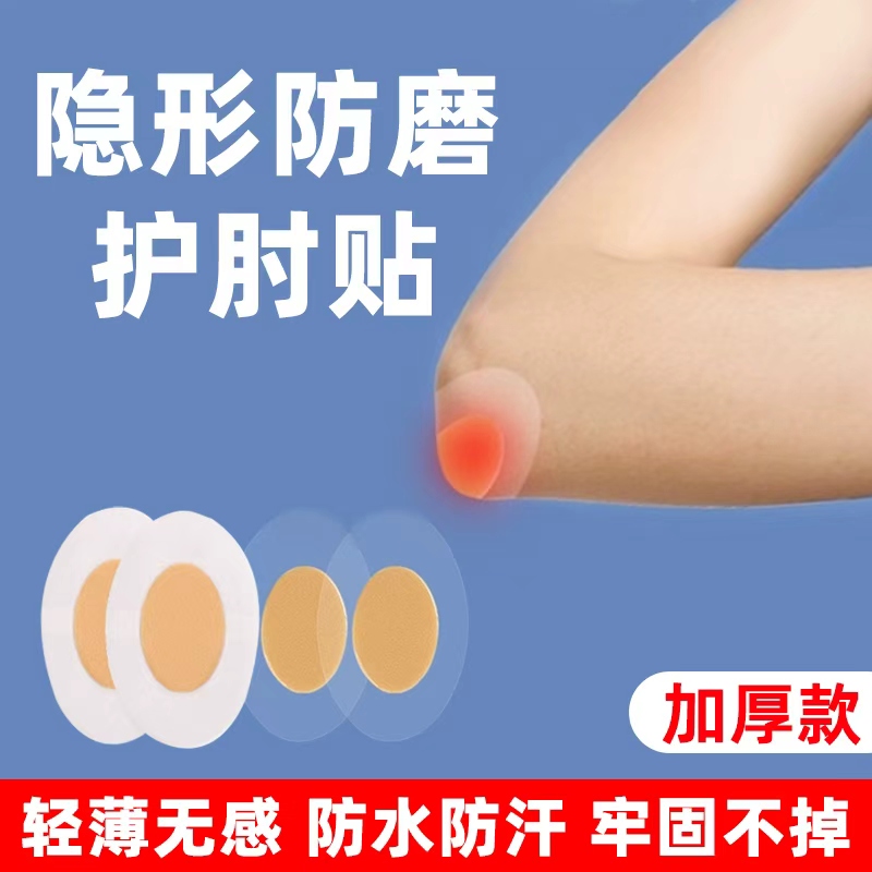 胳膊肘防磨贴办公护手腕肘部防黑