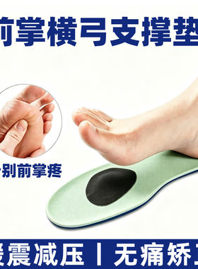 足横弓塌陷矫正鞋垫前掌足弓垫