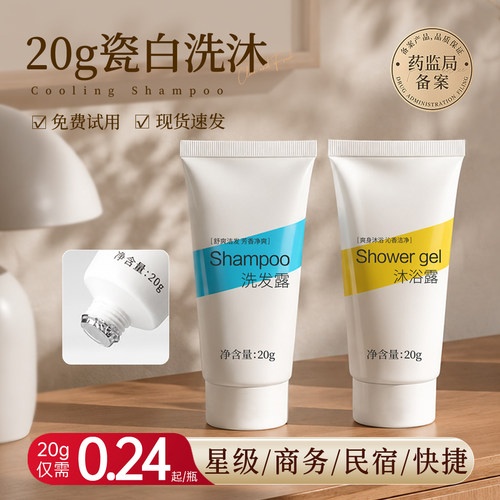 【酒店宾馆】20ml小瓶软管洗沐