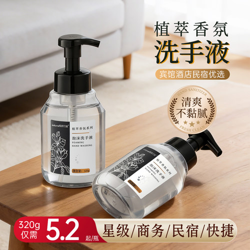 泡沫型家用宾馆民宿洗手液