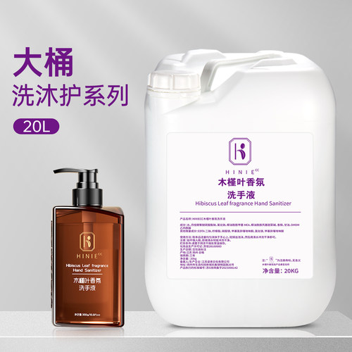 菏丽20KG木槿叶精华洗手液大桶装酒店宾馆民宿饭店公司美容院专用