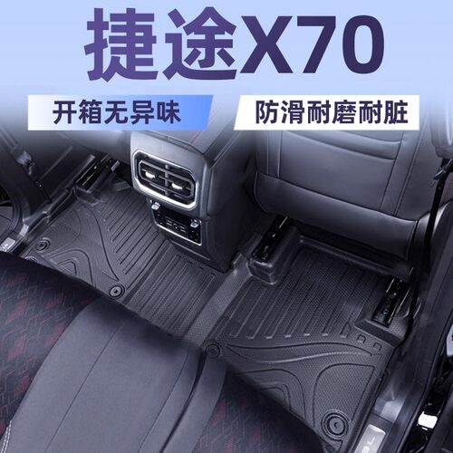 适用18-24款捷途X70 PLUS PRO M C-DM S 大包围tpe汽车脚垫五七座