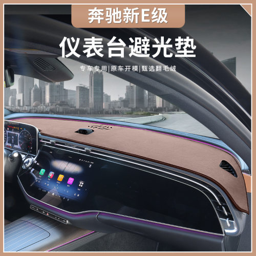 适用24款奔驰新E级E300L中控仪表台避光垫E260L车内饰用品防晒垫