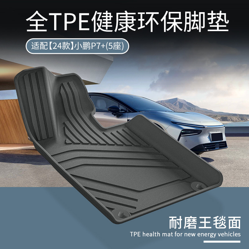 适用于24款小鹏P7+汽车脚垫TPE专用耐磨脚垫后备箱垫内饰改装用品