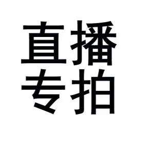 直播专拍盆栽一物一拍自拍无效