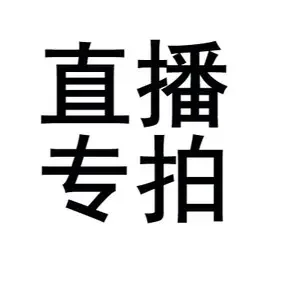 直播专拍盆栽一物一拍自拍无效