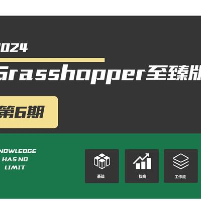 grasshopper第8期精品录播课