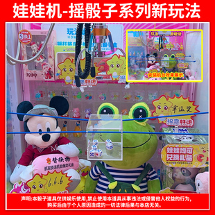 零食机娃娃机改造新玩法改装摇骰子色子夹公仔创新玩法骰子大乱斗