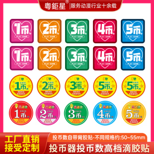 娃娃机游艺机投币器币数贴滴胶有厚度高档自带背胶贴投币数标签纸