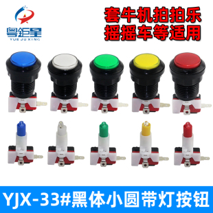 游戏机配件小圆黑边带灯按键大型游艺机按键拍拍乐33mm按钮开关