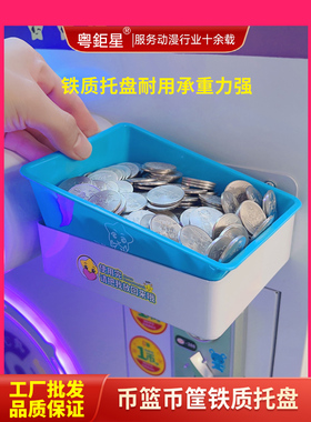 娃娃机装游戏币框篮币盒币框架子托盘板售币机币篮铁质托盘厂家
