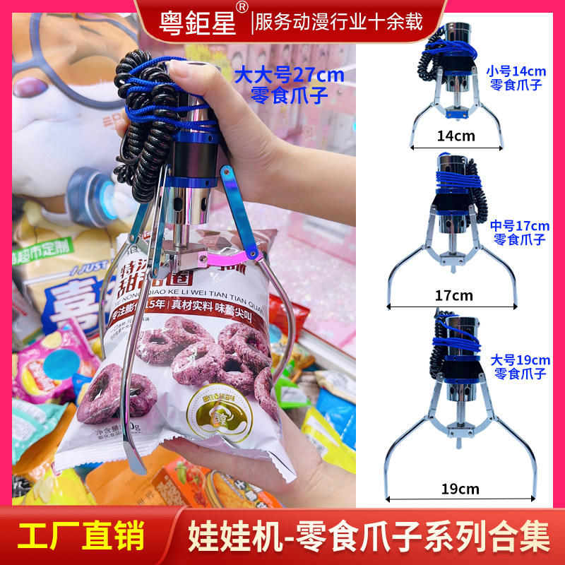 零食机内丢爪抓零食盲盒机台湾技术台娃娃机新玩法专用粗管爪子
