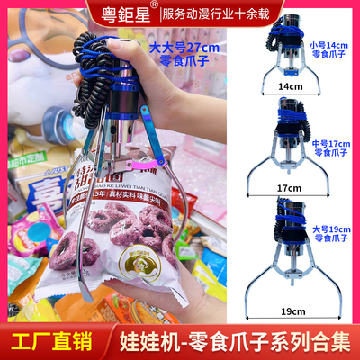 零食机盲盒机专用爪子