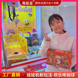 娃娃机改造新玩法之欢乐哆抛球抓小扭蛋中奖兑换奖品玩具盲盒礼品