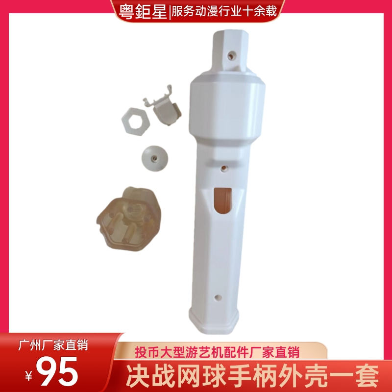 游戏机配件网球手柄塑料外壳