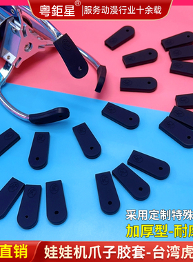 台湾虎字爪子套密封鲍宝字js爪套耐磨抓零食机爪子胶套娃娃机配件