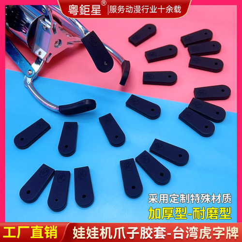 进口娃娃机爪子胶套加厚耐磨