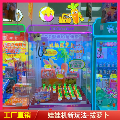 娃娃机拔萝卜新玩法厂家直销