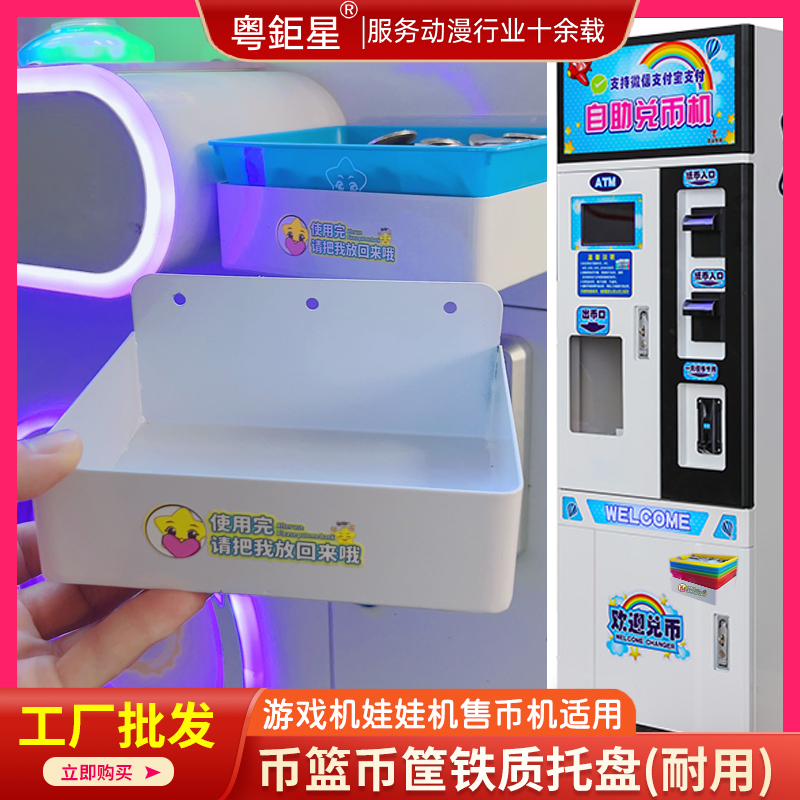 售币机币篮铁托盘厂家