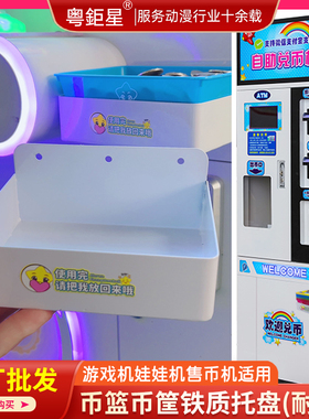 兑售币机币篮架子币筐铁支架托盘币框币杯架回收盒收纳铁盒防丢失