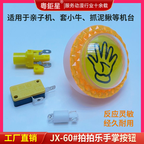 拍怕乐游艺机手掌按键按钮