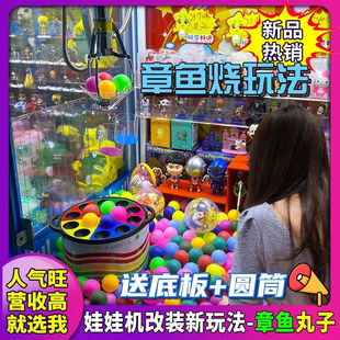 娃娃机改装章鱼丸子新玩法夹星丸改造章鱼烧抓兵乓球兑奖抓盲盒机