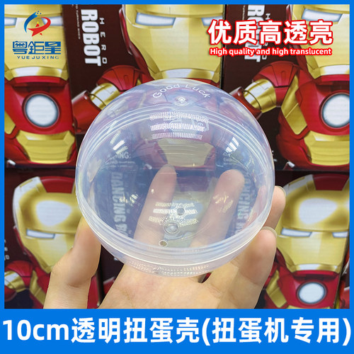 100mm透明扭蛋壳厂家直销10cm