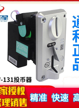 娃娃机游戏机配件正品通利TW-131侧投CPU比较式通用型夹币投币器