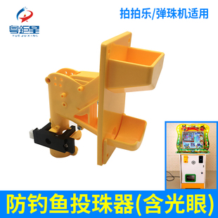 游戏机配件投珠器投弹珠拍拍乐机器玻璃珠专用儿童游艺机弹珠机