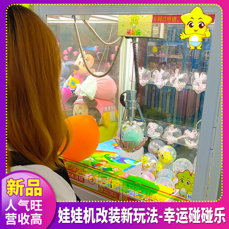 夹公仔台式抓娃娃机改装新玩法幸运碰碰乐扭蛋玩法娃娃机抓球爪子