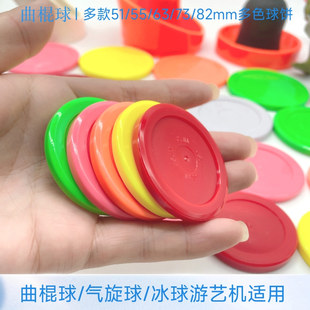 51 55 63 69 73 75 82mm曲棍球塑料圆片游艺机气旋球饼游戏机配件