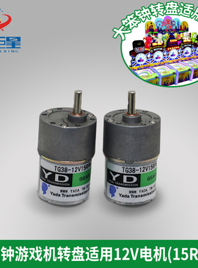 游戏机配件大笨钟计分转盘马达大笨钟游艺机电机TG38 12V15RPM电