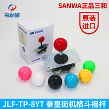SANWA正品三和摇杆JLF-TP-8YT拳皇街机格斗游戏机摇杆方向杆摇把