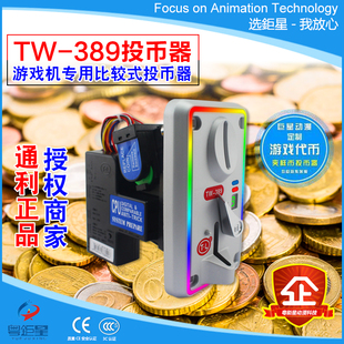 通利TW389比较式侧投游戏币娃娃机投币器LED变色灯游戏机配件厂家