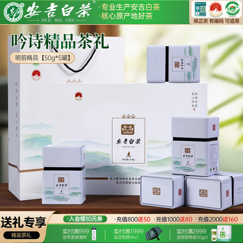 【官方正品】精品安吉白茶礼250g