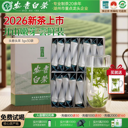 【支持试喝】头采安吉白茶体验装