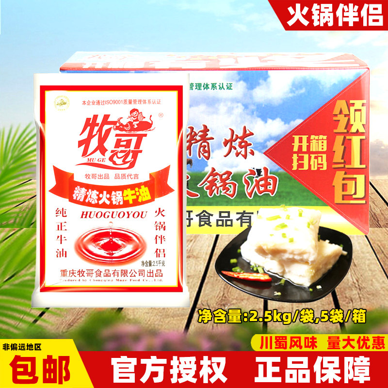 牧哥牛油火锅底料火锅油2.5kg*5袋重庆麻辣烫调料 牧歌精炼牛油块