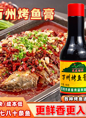 威盛万州烤鱼香膏8130正宗重庆烤鱼飘香增香膏商用万州烤鱼膏调料