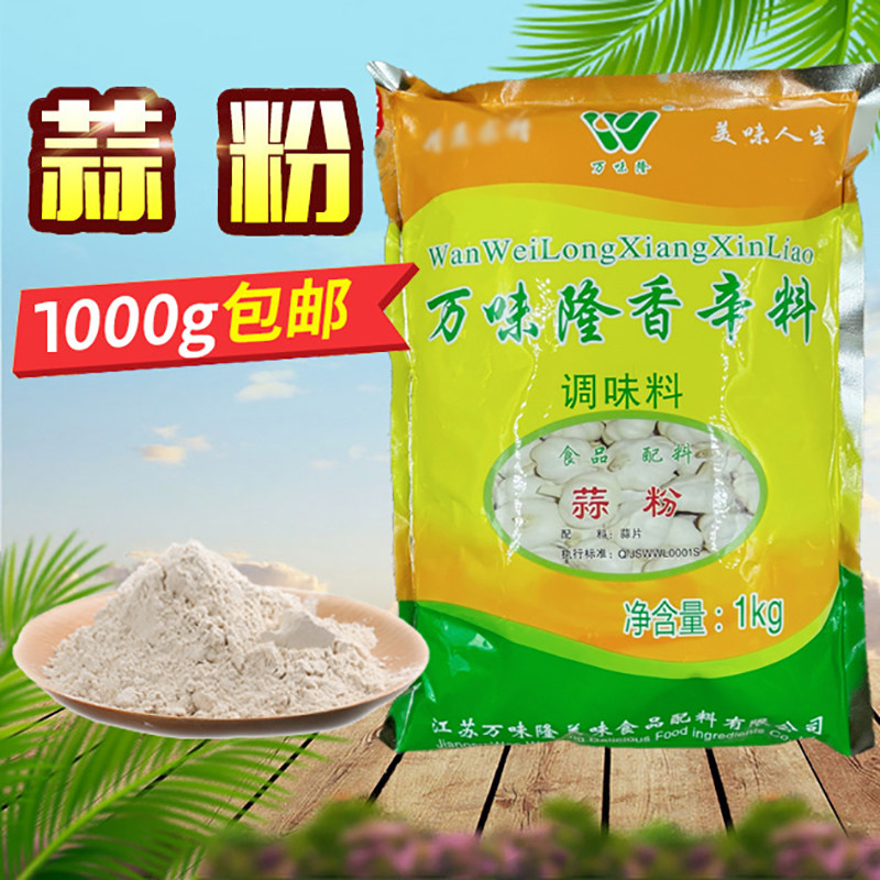 万味隆蒜粉食用调料姜粉餐饮用蒜香烧烤五香粉腌制炒菜商用大蒜粉,粮油调味/速食/干货/烘焙,复合食品调味剂,淘宝优惠券,粉丝福利购,淘宝优惠卷