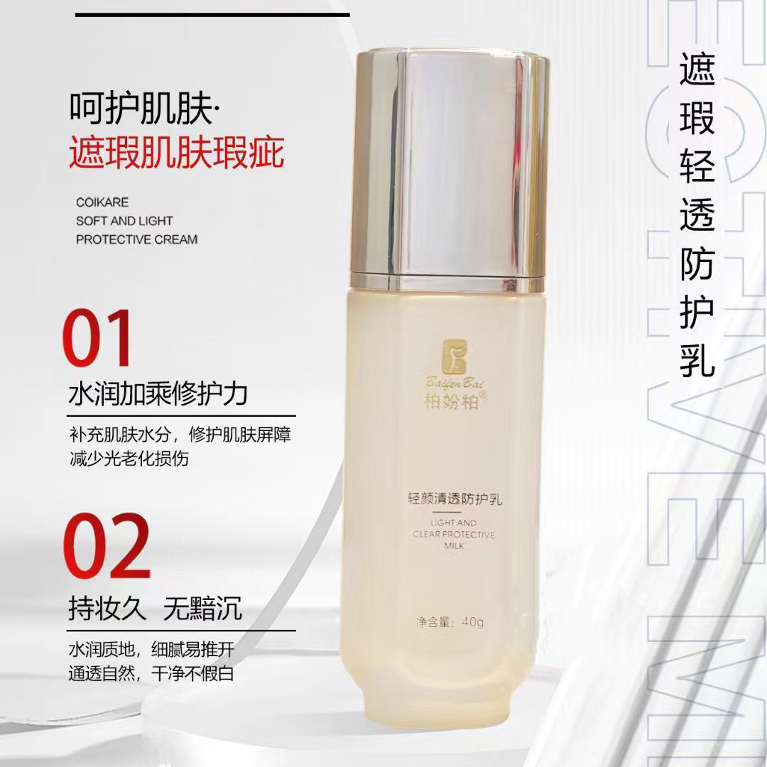 柏妢柏 清透防护乳40g